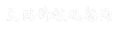 大同科技观察网